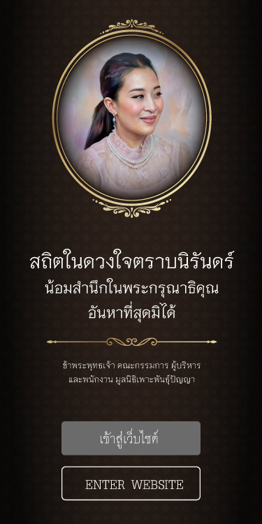 สถิตในดวงใจตราบนิรันดร์
